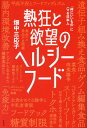 熱狂と欲望のヘルシーフード 「体にいいもの」にハマる日本人 本/雑誌 / 畑中三応子/著