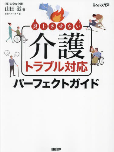 炎上させない介護トラブル対応パーフェクトガイド[本/雑誌] / 山田滋/著 日経ヘルスケア/編