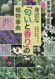 身近な「匂いと香り」の植物事典 自然が生み出した化学の知恵[本/雑誌] / 指田豊/著