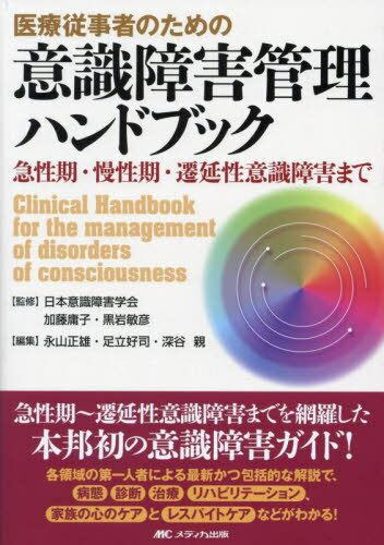 医療従事者のための意識障害管理ハンドブック 急性期・慢性期・遷延性意識障害まで[本/雑誌] / 日本意識障害学会/監修 加藤庸子/監修 黒岩敏彦/監修 永山正雄/編集 足立好司/編集 深谷親/編集