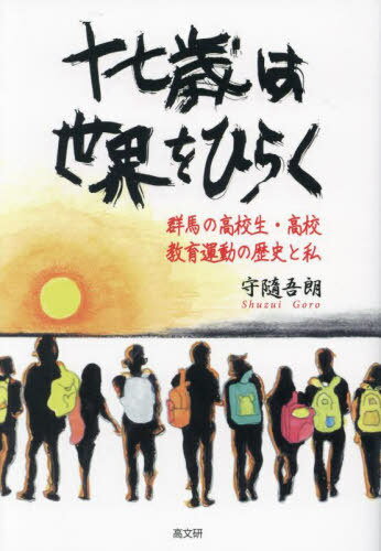 ご注文前に必ずご確認ください＜商品説明＞人は“己の家”の軛からいかにして脱するのか?高校教師となった著者が、自らの生い立ちを振り返り、終生をかけて国・県の教育行政と対峙しつつ、高校生の「自主活動」に寄り添い、育ててきた歴史を中間的に総括する。＜収録内容＞序章第1章 生まれと育ちの意味(1)第2章 育ち(1)いよいよ群馬・教職・館林へ第3章 育ち(2)大学を卒業し教員として群馬県へ第4章 闘いの中で 教師集団と高校生たち第5章 七〇年代を切り開く力は第6章 七〇年世代の登場第7章 地域の発展と高校生活動第8章 不当配転に至るまで私は館林高校で何をしてきたか第9章 太田工業高校時代第10章 総括、四期の高校生活動とつながり終章 お読みくださった皆様へ＜商品詳細＞商品番号：NEOBK-2891512Mori Zui Goro / Cho / Ju Nana Sai Ha Sekai Wo Hiraku Gumma No Kokosei Koko Kyoiku Undo No Rekishi to Watashiメディア：本/雑誌発売日：2023/08JAN：9784874988343十七歳は世界をひらく 群馬の高校生・高校教育運動の歴史と私[本/雑誌] / 守隨吾朗/著2023/08発売