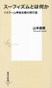 スーフィズムとは何か イスラーム神秘主義の修行道 (集英社新書) / 山本直輝/著