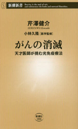 がんの消滅 天才医師が挑む光免疫療法[本/雑誌] (新潮新書) / 芹澤健介/著 小林久隆/医学監修