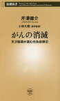 がんの消滅 天才医師が挑む光免疫療法[本/雑誌] (新潮新書) / 芹澤健介/著 小林久隆/医学監修