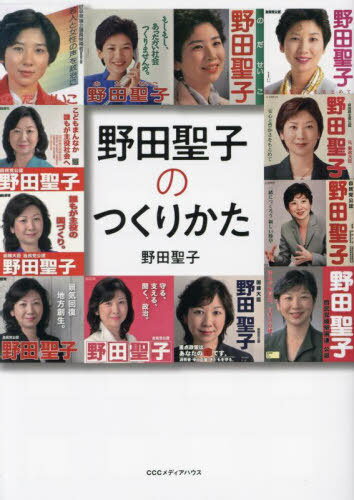 ご注文前に必ずご確認ください＜商品説明＞まわりの人に知恵と力を借りて、誰かのための法律を作る。法律ができれば、社会も、人の価値観も変えられる。国会議員在職30周年を迎えた著者の経験と実績の報告書。＜収録内容＞第1章 はじまりは「政界の聖子ちゃん」第2章 破天荒な父のおかげで、私は家庭を知らない第3章 政治センスはないけれど、人には恵まれる第4章 いい出会いは、いい法律を作る第5章 郵政民営化。そして離党へ第6章 安倍さんが電話で「聖子ちゃん、総務...やってくれる?」第7章 自民党総裁選挙出馬でわかった仲間のありがたさ＜商品詳細＞商品番号：NEOBK-2891744Noda Seiko / Cho / Noda Seiko No Tsukurikataメディア：本/雑誌重量：500g発売日：2023/08JAN：9784484222431野田聖子のつくりかた[本/雑誌] / 野田聖子/著2023/08発売