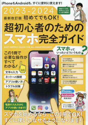 2023-2024 超初心者のためのスマホ完全ガイド[本/雑誌] / スタンダーズ