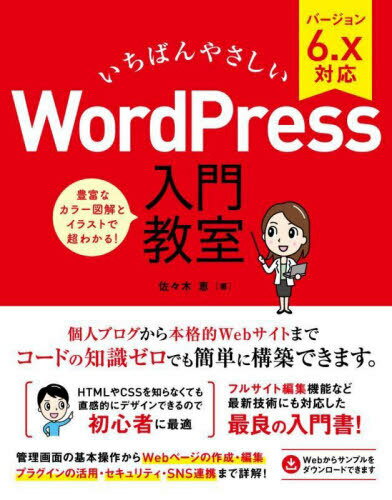 ご注文前に必ずご確認ください＜商品説明＞個人ブログから本格的Webサイトまでコードの知識ゼロでも簡単に構築できます。HTMLやCSSを知らなくても直感的にデザインできるので初心者に最適。フルサイト編集機能など最新技術にも対応した最良の入門書!管理画面の基本操作からWebページの作成・編集・プラグインの活用・セキュリティ・SNS連携まで詳解!Webからサンプルをダウンロードできます。＜収録内容＞1 Webサイトを作る前に知っておきたいこと2 レンタルサーバーにWordPressを設置する3 WordPresssとテーマの初期設定について4 投稿ページを作ろう5 固定ページを作ろう6 問い合わせページを作ろう7 トップページを仕上げよう8 サイトエディターでサイト全体を整えよう9 Webサイト運用の知識を身につけよう10 テーマをアレンジしよう＜商品詳細＞商品番号：NEOBK-2891789Sasaki Megumi / Cho / Ichiban Yasashi WordPress Nyumon Kyoshitsu Blog Kara Site Unei Made No Code De Kaihatsu Dekimasu!メディア：本/雑誌重量：600g発売日：2023/08JAN：9784800713230いちばんやさしいWordPress入門教室 ブログからサイト運営までノーコードで開発できます![本/雑誌] / 佐々木恵/著2023/08発売