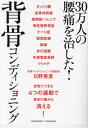 30万人の腰痛を治した 背骨コンディショニング 本/雑誌 / 日野秀彦/著