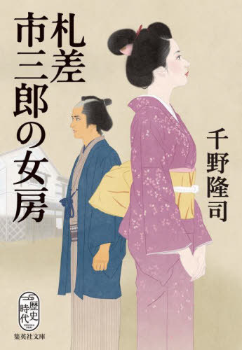 札差市三郎の女房[本/雑誌] (集英社文庫 ち7-2 歴史時代) / 千野隆司/著