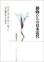 ご注文前に必ずご確認ください＜商品説明＞躾、殺処分、肉食、動物愛護運動—死や暴力を通して、人間と動物の関係はどのように規定されてきたのか。＜収録内容＞第1部 家畜とペット(犬はいかにしつけられてきたか—猟犬、家庭犬、軍犬 日本における犬の訓練の歴史牛尾家畜産日誌からみる豚と山羊の飼育と死動物保護管理法の施行に伴う畜犬行政の転換—動物愛護と犬の殺処分漫画に描かれた動物たちと言葉)第2部 野生動物と魚(エゾシカの骸をめぐる聖・俗・害翻案される動物史—なぜ、ミカドキジはミカドキジと名づけられたのか?労務・事務・意思決定からとらえる動物保護の活動—奈良公園とその周辺における「神鹿保護」の事例より「野鳥」という概念の誕生—中西悟堂の雑誌『野鳥』発刊のいきさつについて神・人・動物の境界を揺るがすもの—動物の言語使用と人間的な振る舞いについて汚染された魚たちとの絆を結び直す—水俣の海で生き続けるということ)＜商品詳細＞商品番号：NEOBK-2892592Shimura Masaki / Hen / Dobutsu Tachi No Nippon Kindai Hitobito Ha Sono Shi to Itami Ni Ikani Mukiattekita No Kaメディア：本/雑誌重量：470g発売日：2023/08JAN：9784779517525動物たちの日本近代 ひとびとはその死と痛みにいかに向きあってきたのか[本/雑誌] / 志村真幸/編2023/08発売