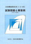 冷凍機械責任者(1・2・3冷) 試験問題と解答例[本/雑誌] 令和4年度編入 / 日本冷凍空調学会