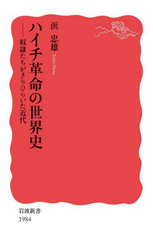 ハイチ革命の世界史 奴隷たちがきりひらいた近代[本/雑誌] (岩波新書 新赤版 1984) / 浜忠雄/著