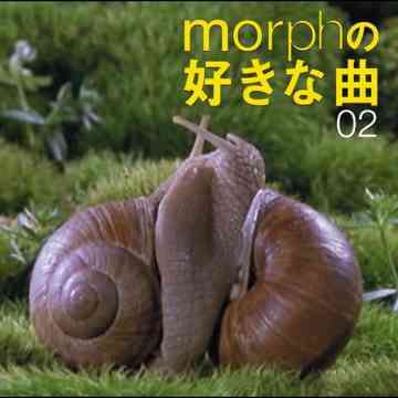 morphの好きな曲02 / V.A.
