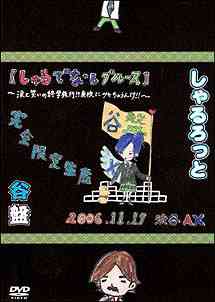 『谷盤』06年11月17日渋谷AX【しゃるでなしブルース】～涙と笑いの修学旅行[DVD] [完全限定生産] / しゃるろっと