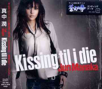 テレビ朝日系アニメ「蒼天の拳」エンディングテーマ: Kissing til i die[CD] / 真中潤