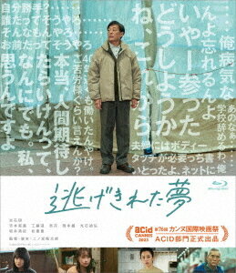 ご注文前に必ずご確認ください＜商品説明＞第76回カンヌ国際映画祭ACID部門正式出品、光石研主演作品。北九州の定時制高校教頭の末永周平が人生のターニングポイントを迎え「これまで」の人間関係を見つめ直そうとする可笑しくも切ない希望の物語。——北九州で定時制高校の教頭を務める末永周平 (光石研)。ある日、元教え子の平賀南 (吉本実憂) が働く定食屋で、周平はお会計を「忘れて」しまう。記憶が薄れていく症状に見舞われ、これまでのように生きられなくなってしまったようだ。待てよ、「これまで」って、そんなに素晴らしい日々だったか? 妻の彰子 (坂井真紀) との仲は冷え切り、一人娘の由真 (工藤遥) は、父親よりスマホの方が楽しそうだ。旧友の石田啓司 (松重豊) との時間も、ちっとも大切にしていない。新たな「これから」に踏み出すため、「これまで」の人間関係を見つめ直そうとする周平だが──。＜アーティスト／キャスト＞光石研(演奏者)　吉本実憂(演奏者)　工藤遥(演奏者)　坂井真紀(演奏者)　松重豊(演奏者)　二ノ宮隆太郎(演奏者)　曽我部恵一(演奏者)＜商品詳細＞商品番号：HPXR-2429Japanese Movie / Nige Kireta Yumeメディア：Blu-ray収録時間：96分リージョン：freeカラー：カラー発売日：2023/12/06JAN：4907953269460逃げきれた夢[Blu-ray] / 邦画2023/12/06発売