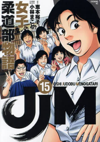 JJM 女子柔道部物語[本/雑誌] 15 (イブニングKC)