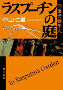 ラスプーチンの庭[本/雑誌] (角川文庫 な57-6 刑事犬養隼人) / 中山七里/〔著〕