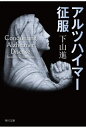 アルツハイマー征服[本/雑誌] (角川文庫) / 下山進/〔著〕