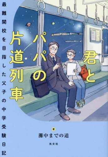 君とパパの片道列車 最難関校を目指した父子の中学受験日記[本/雑誌] / 灘中までの道/著のサムネイル