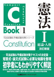 憲法 1[本/雑誌] (司法試験&予備試験対策シリーズ 1 C-Book) / 東京リーガルマインドLEC総合研究所司法試験部/編著