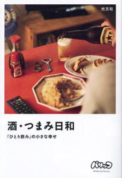 酒・つまみ日和 「ひとり飲み」の小さな幸せ[本/雑誌] / パリッコ/著