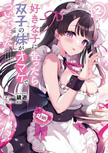 好きな子に告ったら、双子の妹がオマケでついてきた 2[本/雑誌] (ブレイブ文庫) / 鏡遊/著