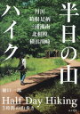 半日の山ハイク 丹沢、箱根足柄、三浦湘南、北相模、横浜川崎[本/雑誌] / 樋口一郎/著