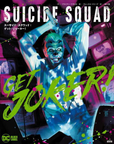 X[TChEXNbh:QbgEW[J[! / ^Cg:SUICIDE SQUAD:GET JOKER![{/G] (ShoPro Books DC BLACK LABEL) / uCAEAU/kقl gI/