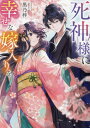 ご注文前に必ずご確認ください＜商品説明＞叔母の家で虐げられ育った咲耶は、莫大な援助と引き換えに、人間界で暮らす神族のもとへ嫁がされる。相手は、神々からも恐れられ、花嫁になれば早死にすると噂される死神。しかし咲耶の前に現れたのは、この上ない美貌と財力を持つ冥加家当主・暁だった。愛のない政略結婚だったはずが、咲耶が花嫁として日々を懸命に過ごす中で、噂とはまるで違う暁の過保護な優しさに触れ、二人は徐々に惹かれ合う。「花嫁が必要なんじゃない。お前自身が必要なんだ」少女は心優しい死神のもとで愛を知る。和風シンデレラストーリー。＜商品詳細＞商品番号：NEOBK-2892539Kuro No Azusa / Cho / Shinigami Sama Ni Shiawasena Yomeiri Wo (STARTS PUBLISHING Bunko) [Light Novel]メディア：本/雑誌重量：250g発売日：2023/08JAN：9784813714743死神様に幸せな嫁入りを[本/雑誌] (スターツ出版文庫) / 黒乃梓/著2023/08発売