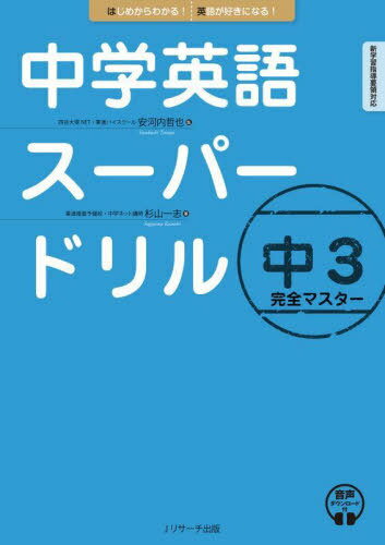 中学英語スーパードリル中3完全マスター はじめからわかる!英語が好きになる![本/雑誌] / 杉山一志/著 安河内哲也/監