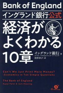 イングランド銀行公式経済がよくわかる10章 / 原タイトル:Can’t We Just Print More Money?[本/雑誌] / イングランド銀行/著 ルパル・パテル/著 ジャック・ミーニング/著 村井章子/訳