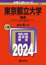 東京都立大学 理系 経済経営〈数理区分〉 理 都市環境〈都市政策科学科文系区分を除く〉 システムデザイン 健康福祉学部 2024年版 本/雑誌 (大学入試シリーズ) / 教学社