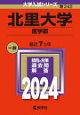 北里大学 医学部 2024年版 本/雑誌 (大学入試シリーズ) / 教学社