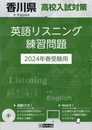 香川県 高校入試対策 英語リスニング 練習問題[本/雑誌] 2024年春受験用 / 教英出版