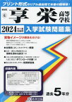 享栄高等学校 入学試験問題集[本/雑誌] 2024年春受験用 (プリント形式のリアル過去問で本番の臨場感) (愛知県 国立・私立高等学校入学試験問題集 6) / 教英出版