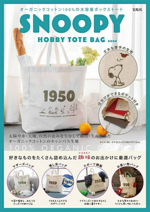 スヌーピー SNOOPY HOBBY TOTE BAG BOOK 本/雑誌 (単行本 ムック) / 宝島社