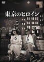 東京のヒロイン[DVD] / 邦画