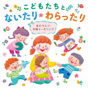 こどもたちとないたりわらったり～あたらしい卒園エールソング～[CD] / キッズ