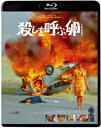 ご注文前に必ずご確認ください＜商品説明＞卵が先か、殺しが先か! 資本主義の非情と人生の虚無に切り込んだ、映画史上唯一の養鶏サスペンス出現。ゴダールが麻薬漬けになって撮ったようなスリラー、衝撃の国内初Blu-ray化、最長版初ソフト化。主人公マルコ役には、去る2022年6月に死去した『男と女』(66)、『Z』(69)、『暗殺の森』(70)の名優ジャン=ルイ・トランティニャン、妻アンナ役にはイタリア美人の代名詞として一世を風靡したジーナ・ロロブリジーダ、そしてガブリ役にはスウェーデン出身、キュートなルックスが魅力的な当時18才のブロンド・ビューティ、エヴァ・オーリンが扮している。監督・脚本は、マカロニ・ウエスタン屈指の残酷描写で世界を騒然とさせた『情無用のジャンゴ』(67)の鬼才ジュリオ・クエスティ。この作品でクエスティは、イタリアン・ホラーの名手マリオ・バーヴァが先駆け、後にダリオ・アルジェントが確立する猟奇サスペンスに挑戦。欲望渦巻く犯罪ドラマを倒錯嗜好と残酷趣味で毒々しく塗りたくっただけでなく、養鶏場のオートメーション化に伴う労働者解雇という資本主義社会の非情、餌をやらなくても成長を続ける首も羽根もない畸形ブロイラーの研究開発という、利潤追求のためには生命倫理をも蹂躙する企業の非人間性を暴き、同時期のパゾリーニ、アントニオーニ、エリオ・ペトリ監督作品にも通じる、社会派的メッセージを鮮明に打ち出している。初公開時に世界配給された90分前後の【国際版】にはない残酷場面、異常場面を含む105分の【最長版】を今改めて観直せば、本作が猟奇サスペンスの王道作でありながら、その定型から逸脱し、社会問題や実験的な映像表現、さらには現代にも通じるアイデンティティの喪失、世の不条理と人生の虚無にまで踏み込んだ、クエスティ監督唯一無二の作家性が発揮された野心作であることに気付かされるだろう。——ローマ郊外の巨大養鶏場。社長のマルコは業界の名士として知られていたが、経営の実権と財産を握る妻アンナに対する苛立ちは日々強くなる一方だった。マルコは同居するアンナの十代の姪、ガブリと愛人関係にあっただけでなく、妻への憎しみを女性へのサディズムで発散する異常性格者だった。そして3人それぞれの隠された欲望が暴かれる時、事態は予想もできない展開と想像を絶する畸形ニワトリを産んだ!＜収録内容＞殺しを呼ぶ卵＜アーティスト／キャスト＞ジャン=ルイ・トランティニャン(演奏者)　ジーナ・ロロブリジーダ(演奏者)　エヴァ・オーリン(演奏者)　ジャン・ソビエスキー(演奏者)　レナート・ロマーノ(演奏者)　ジュリオ・クエスティ(演奏者)　ブルーノ・マデルナ(演奏者)＜商品詳細＞商品番号：KIXF-1623Movie / Death Laid an Eggメディア：Blu-ray収録時間：105分リージョン：Aカラー：カラー発売日：2023/09/13JAN：4988003884451殺しを呼ぶ卵【最長版】[Blu-ray] / 洋画2023/09/13発売