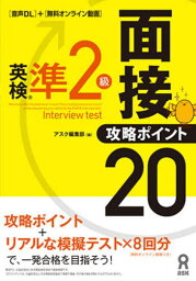 英検準2級 面接 攻略ポイント20[本/雑誌] [音声DL付+無料オンライン動画] / アスク編集部/編