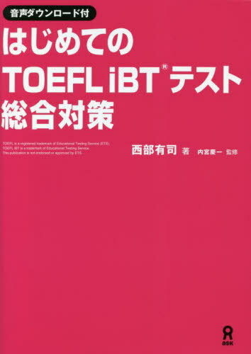 はじめてのTOEFL iBTテスト 総合対策[本/雑誌] [音声DL版] / 西部有司/著 内宮慶一/監修