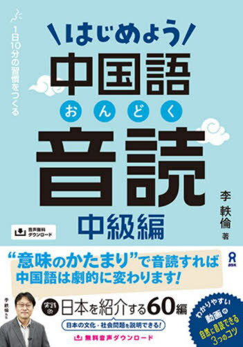 はじめよう中国語音読[本/雑誌] 中級編 [音声DL版] / 李軼倫/著