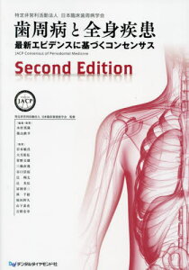 歯周病と全身疾患[本/雑誌] / 日本臨床歯周病学会/監修 木村英隆/編集・執筆 築山鉄平/編集・執筆 岩本敏昌/〔ほか〕執筆