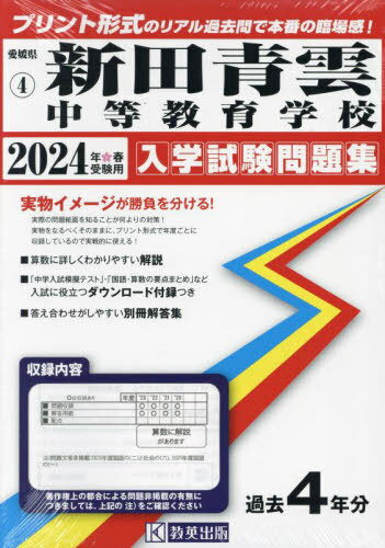 新田青雲中等教育学校 入学試験問題集[本/雑誌] 2024年春受験用 (実物に近いリアルな紙面のプリント形式過去問) (愛媛県 中学校過去入試問題集 4) / 教英出版