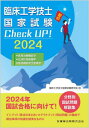 2024 医用治療機器学/生体計測装置学/ 本/雑誌 (臨床工学技士国家試験Check) / 臨床工学技士国家試験研究会/編