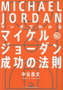 マンガでわかるマイケル・ジョーダン成功の法則[本/雑誌] / 中谷昌文/著