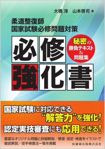 柔道整復師国家試験必修問題対策必修強化書[本/雑誌] / 大橋淳/著 山本啓司/著