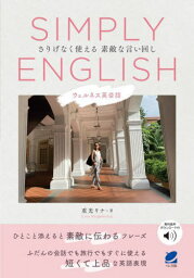 SIMPLY ENGLISH さりげなく使える素敵な言い回し ウェルネス英会話[本/雑誌] / 重光リナ/著