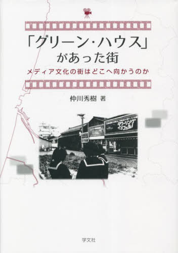 「グリーン・ハウス」があった街 メディア文化の街はどこへ向かうのか[本/雑誌] / 仲川秀樹/著